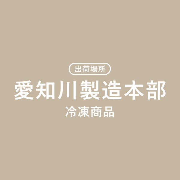 愛知川製造本部 冷凍商品