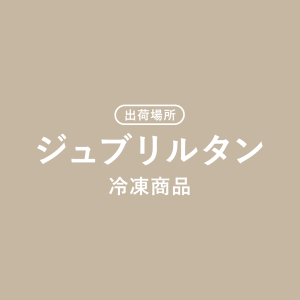ジュブリルタン 冷凍商品
