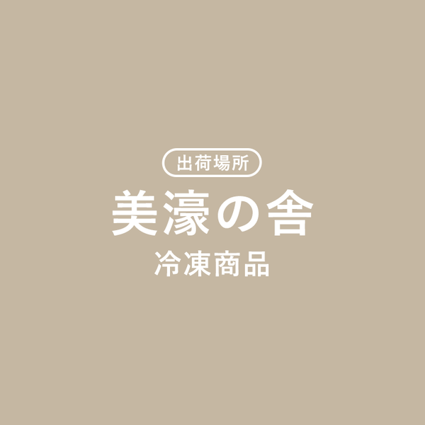 美濠の舎 冷凍商品