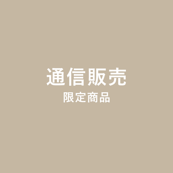 通信販売限定商品