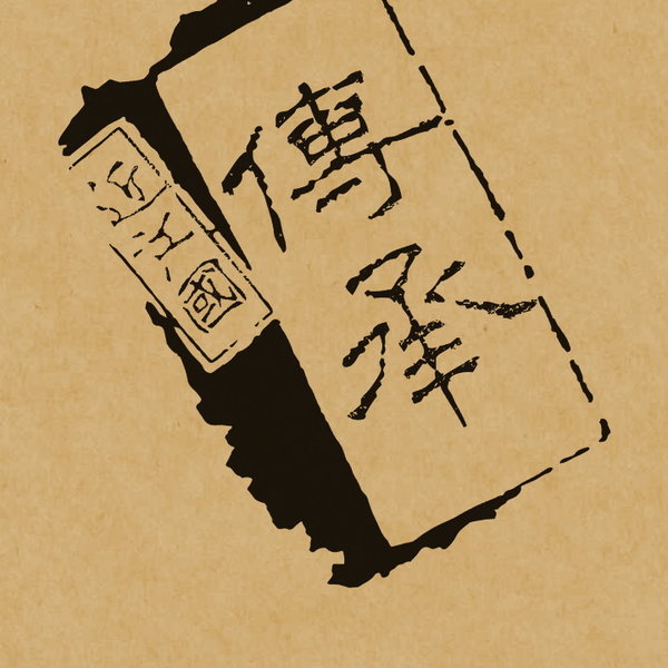 近江國傳承