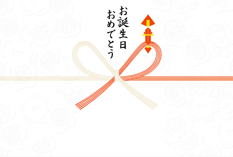 お誕生日おめでとう