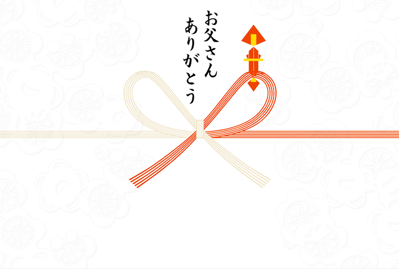お父さんありがとう