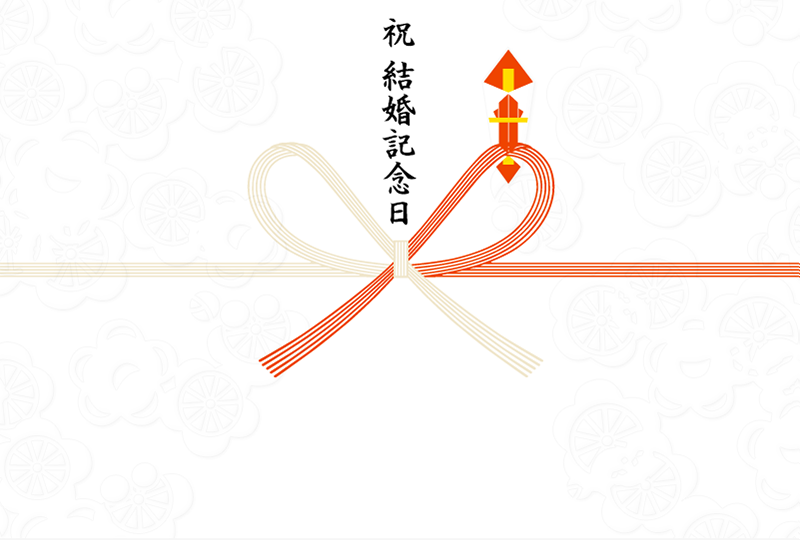 祝 結婚記念日