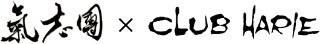 氣志團×クラブハリエ