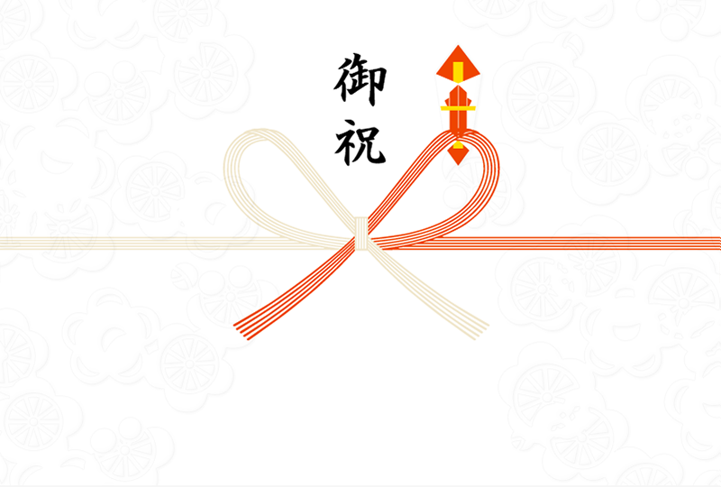 御祝