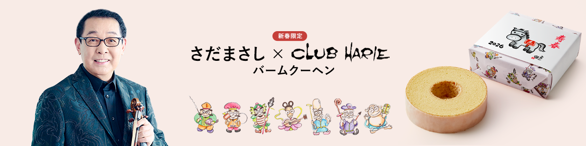 さだまさし×CLUB HARIE バームクーヘン
