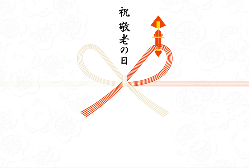祝 敬老の日