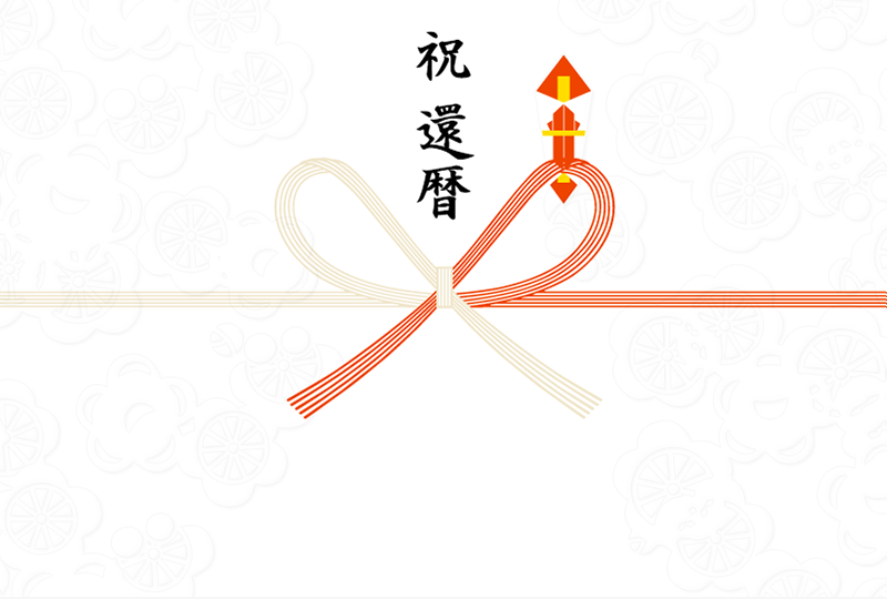 祝 還暦