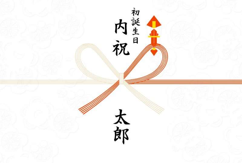 初誕生日内祝