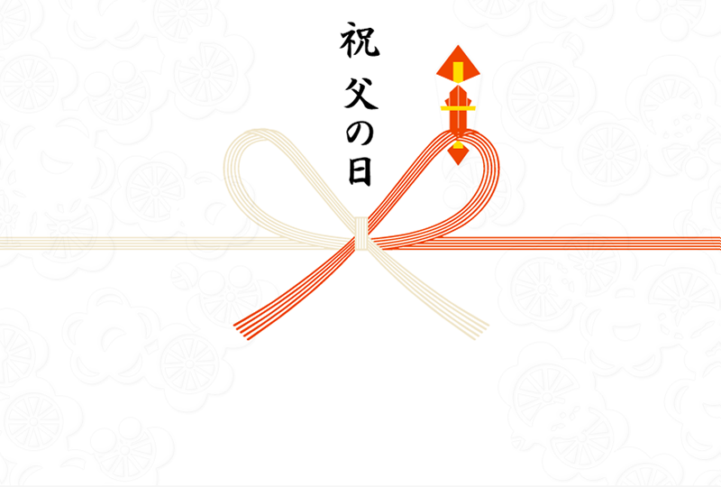 祝 父の日
