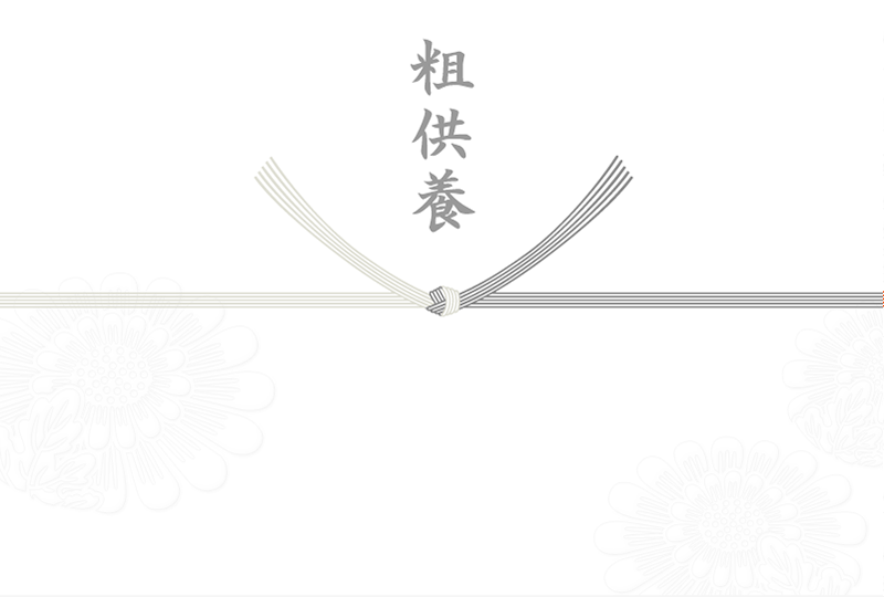 粗供養