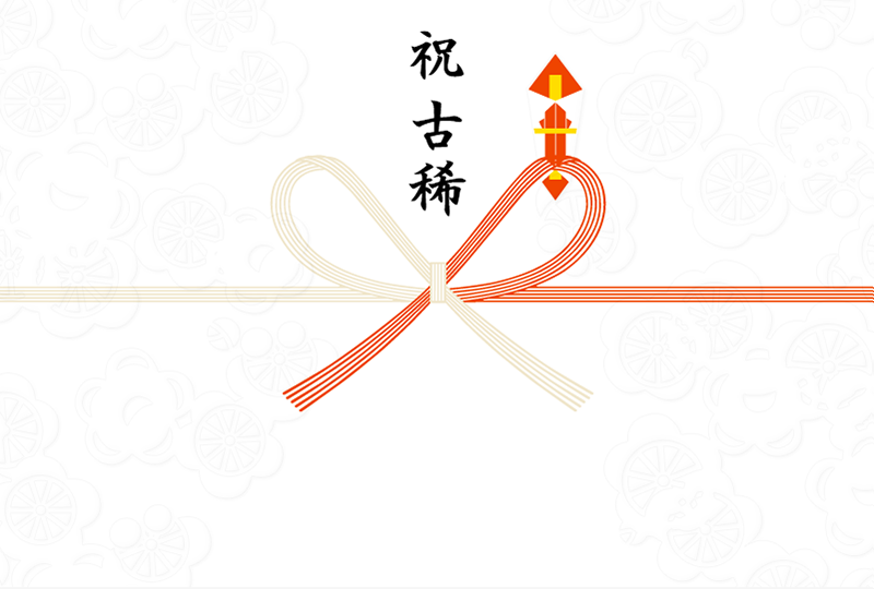 祝 古稀