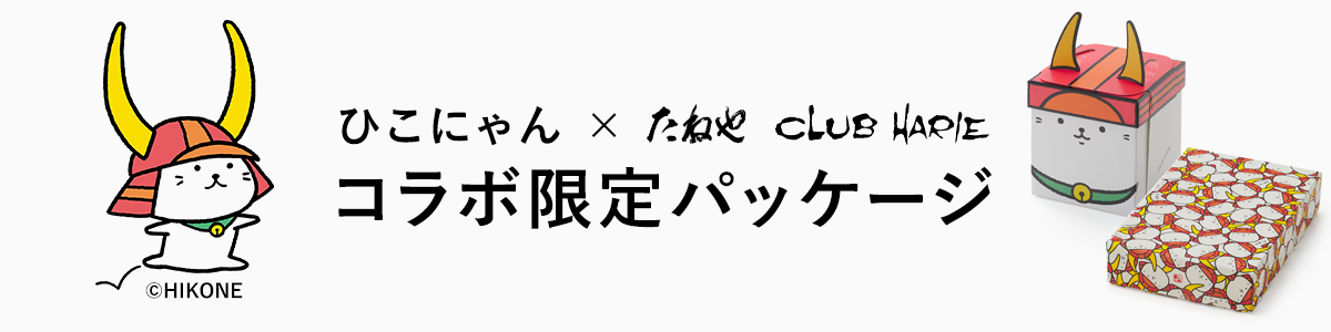 ひこにゃん×たねや・クラブハリエ