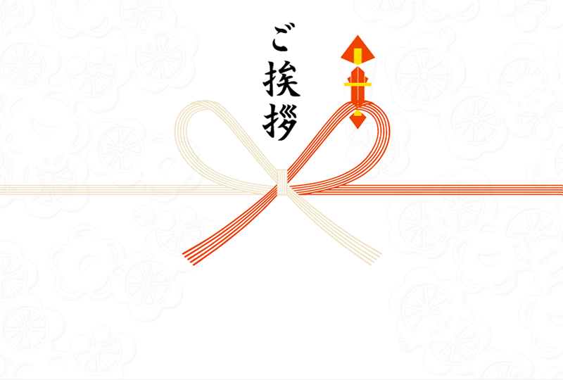 ご挨拶