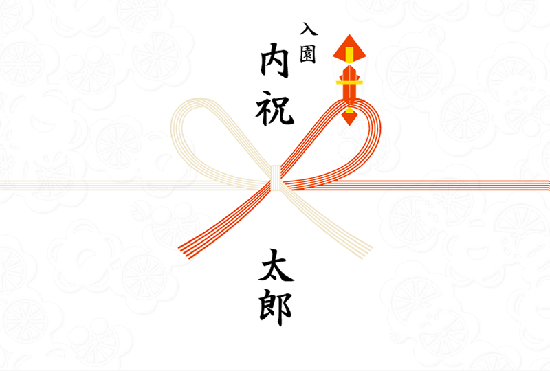 入園内祝