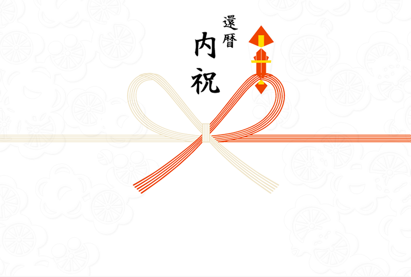 還暦内祝