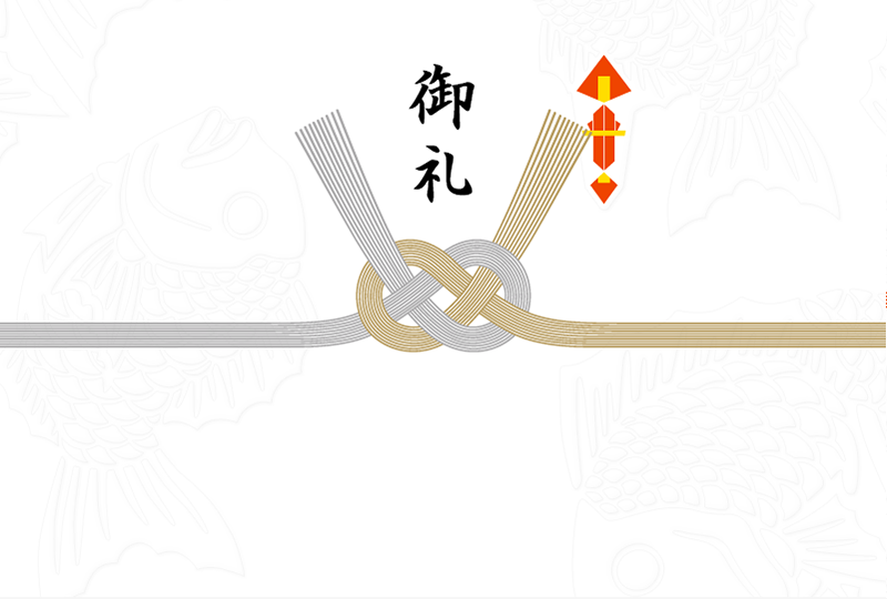 御礼