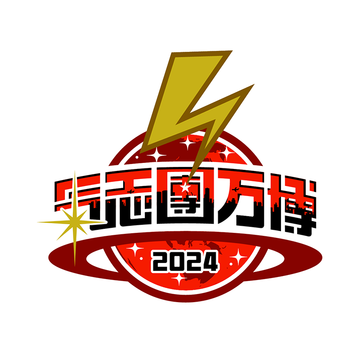 氣志團万博2024