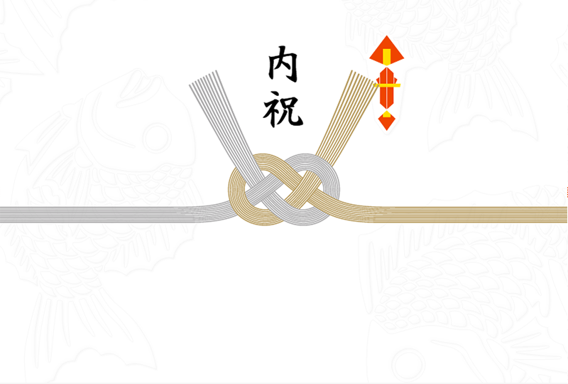 内祝