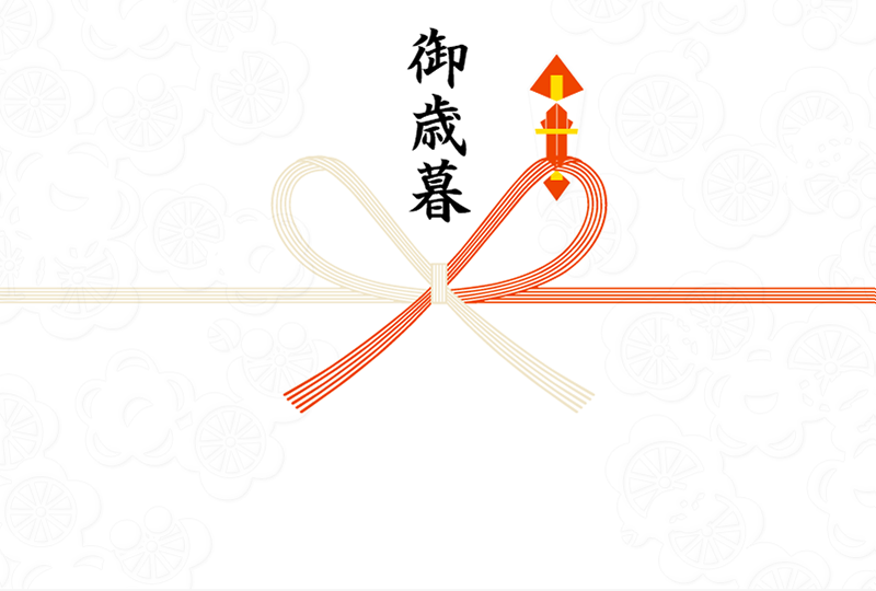 御歳暮