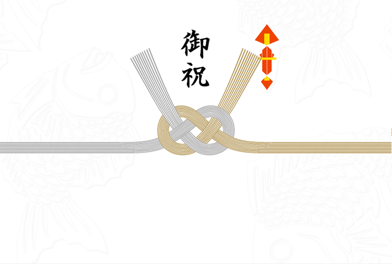 御祝