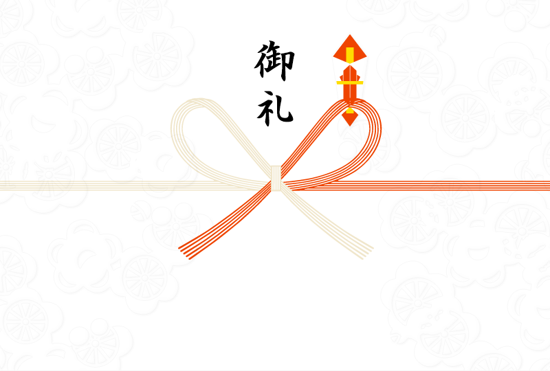 御礼