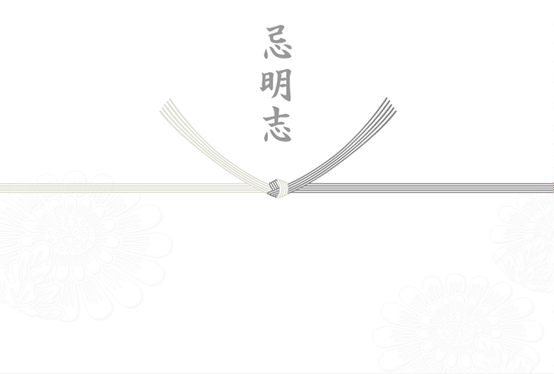 忌明志