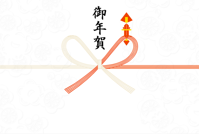 御年賀