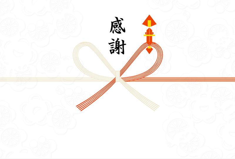 感謝