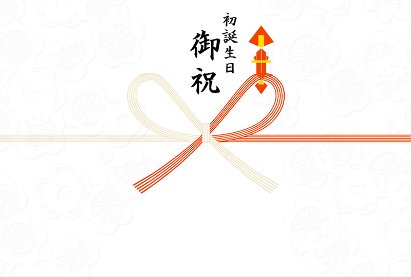 初誕生日御祝