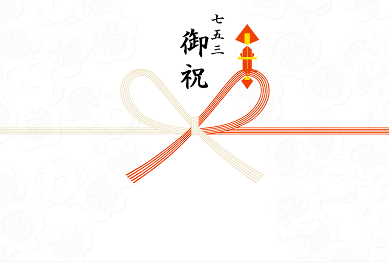 七五三御祝