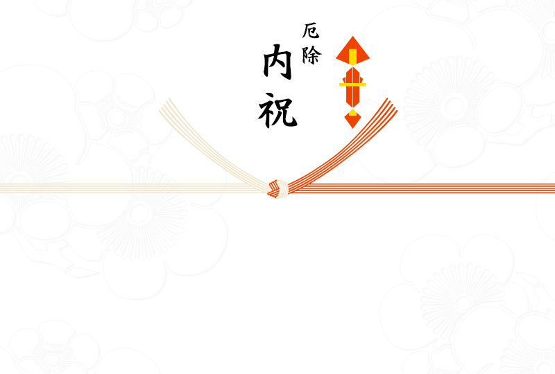 厄除内祝