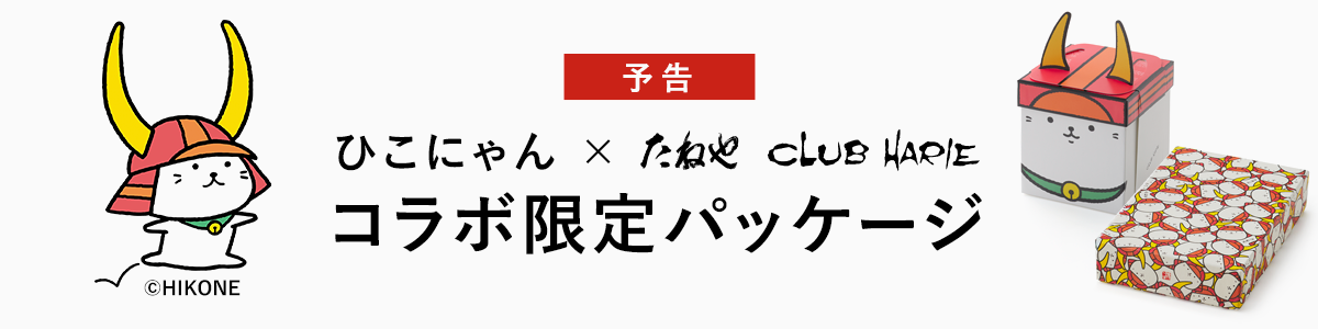 ひこにゃん×たねや・クラブハリエ