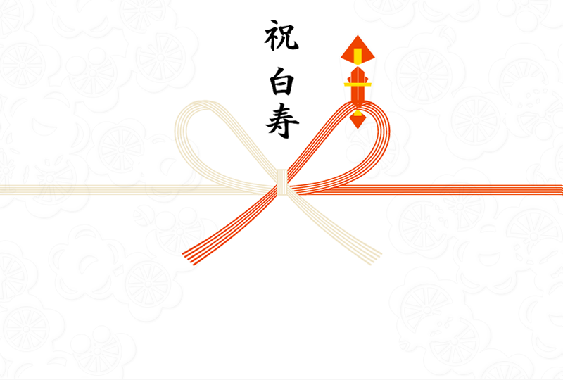 祝 白寿