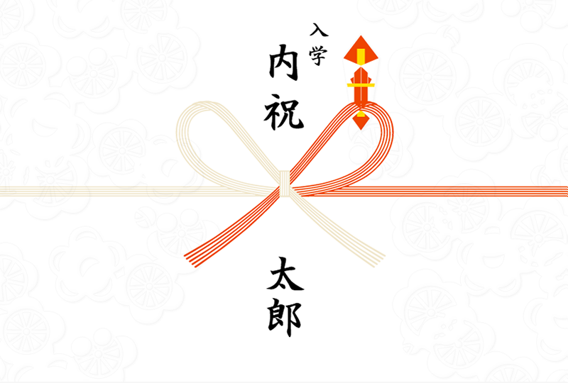 入学内祝