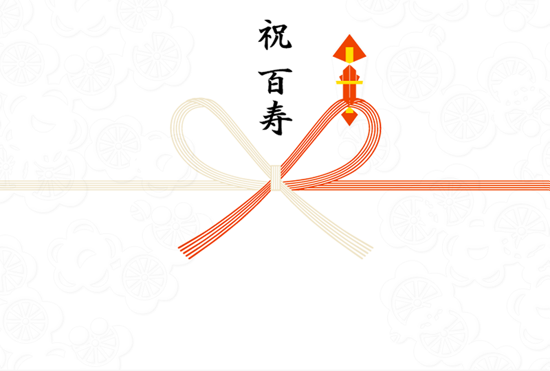 祝 百寿