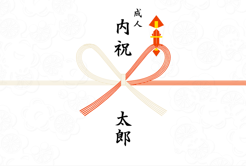成人内祝