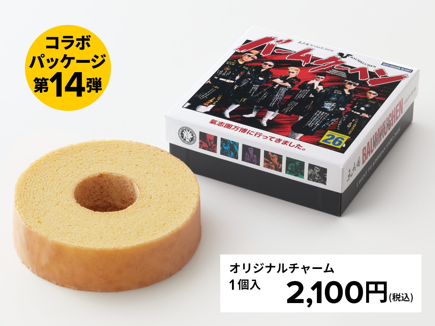 氣志團バームクーヘン