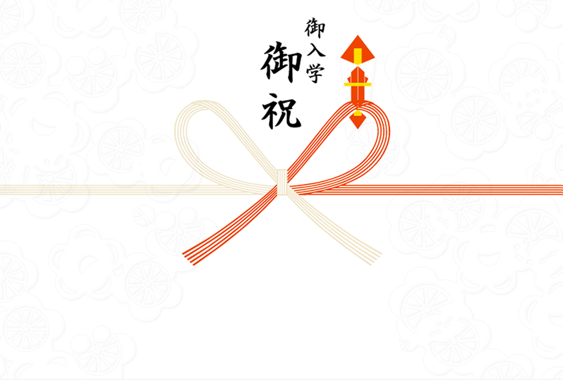 御入学御祝