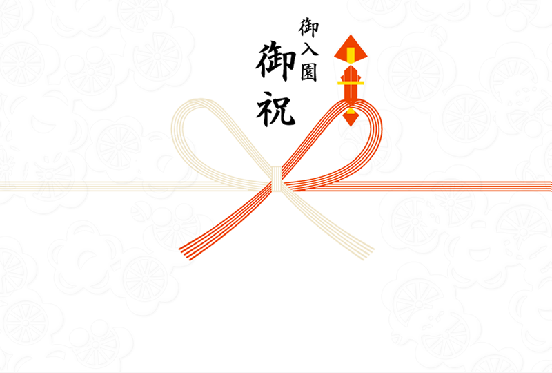 御入園御祝