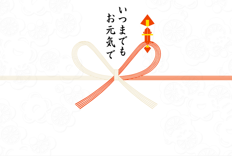 いつまでもお元気で