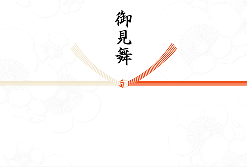 御見舞