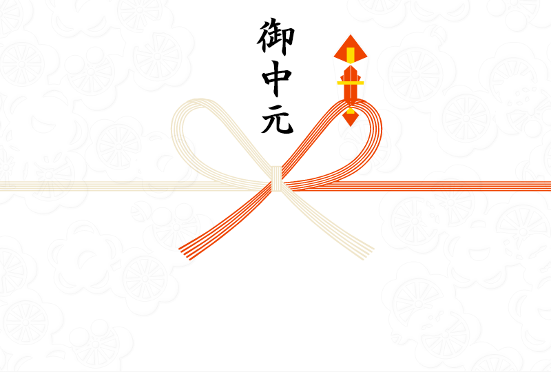 御中元