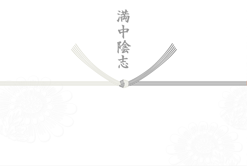 満中陰志