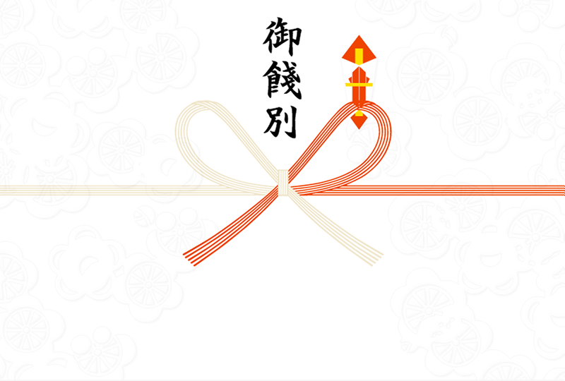御餞別