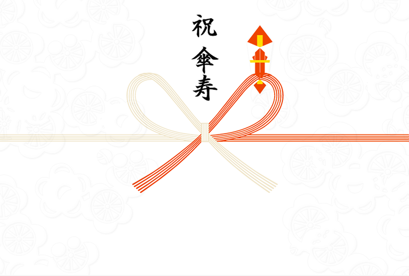 祝 傘寿
