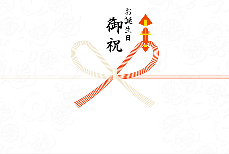 お誕生日御祝