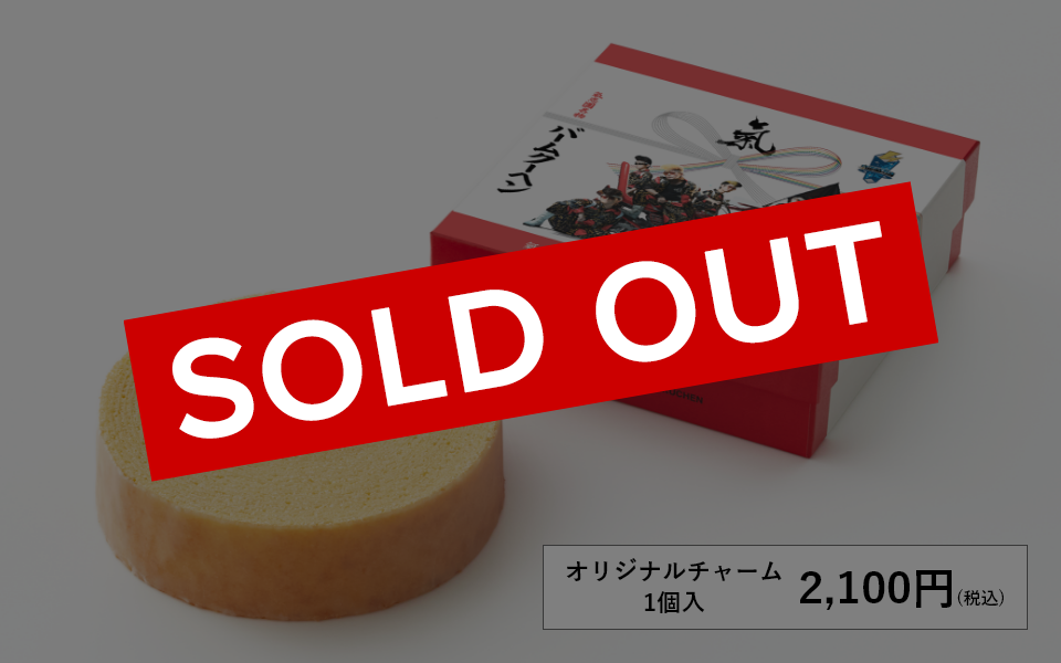 氣志團バームクーヘン