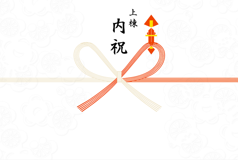 上棟内祝